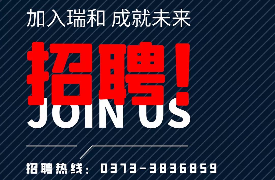 加入瑞和，成就未來！