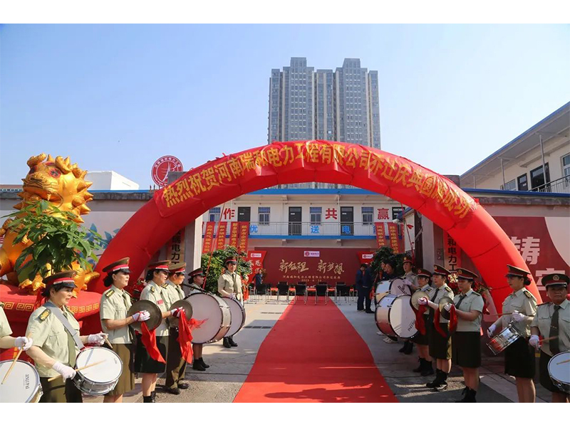 立足新起點，實現(xiàn)新跨越 | 賀瑞和電力喬遷之喜